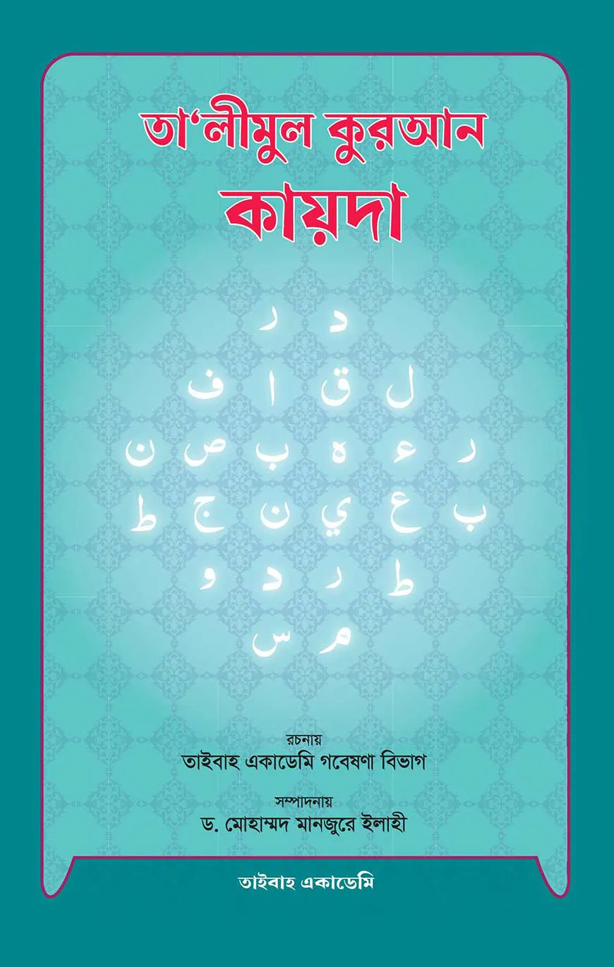 তালীমুল কুরআন কায়দা