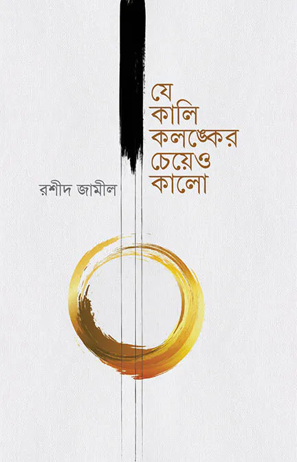 যে কালি কলঙ্কের চেয়েও কালো
