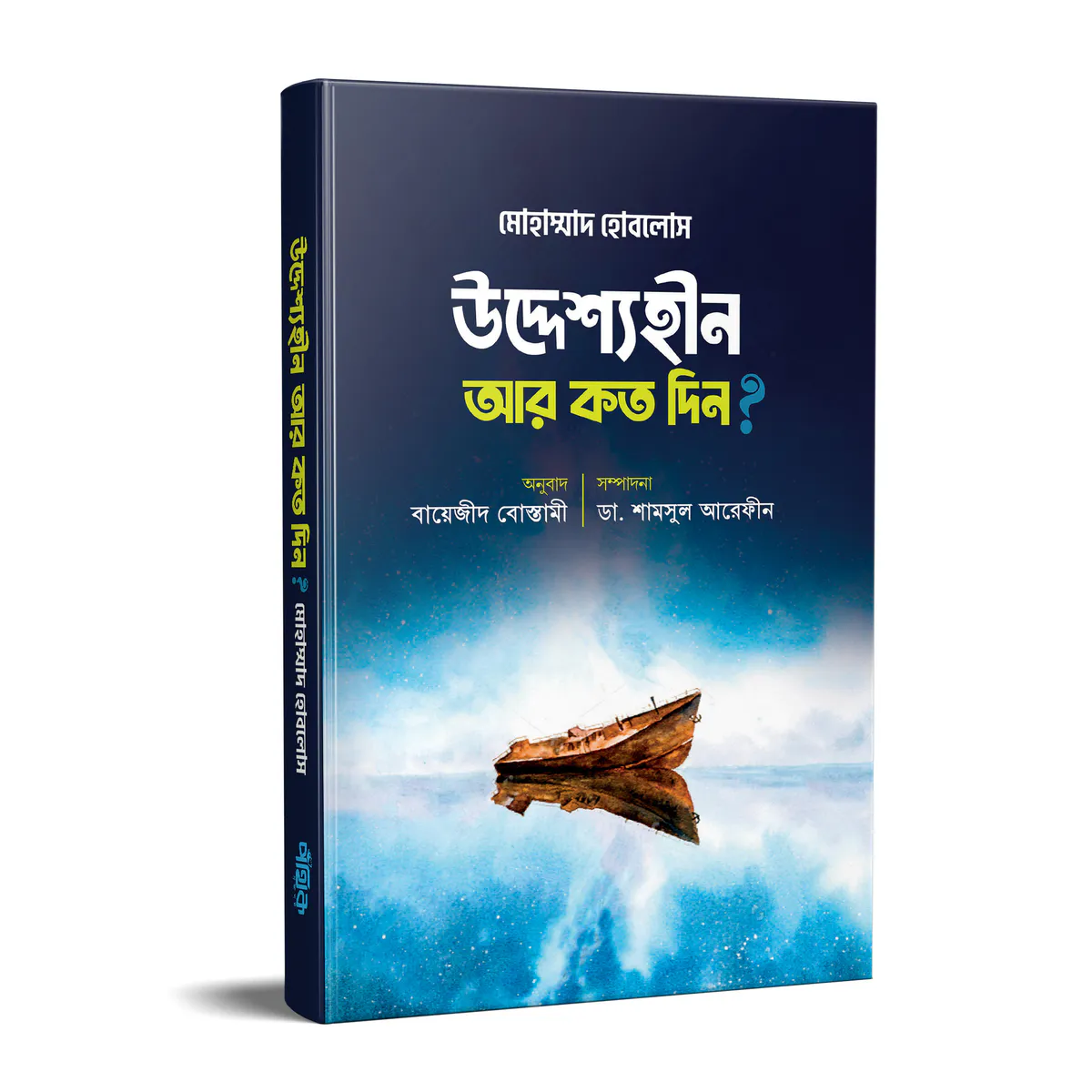 উদ্দেশ্যহীন আর কত দিন?