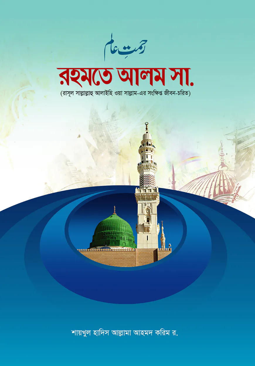 রহমতে আলম সা.