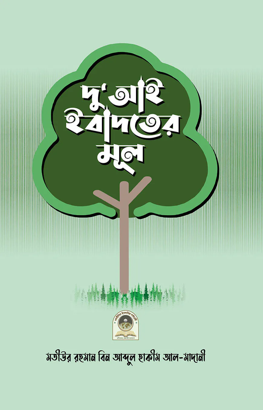 দু'আই ইবাদতের মূল
