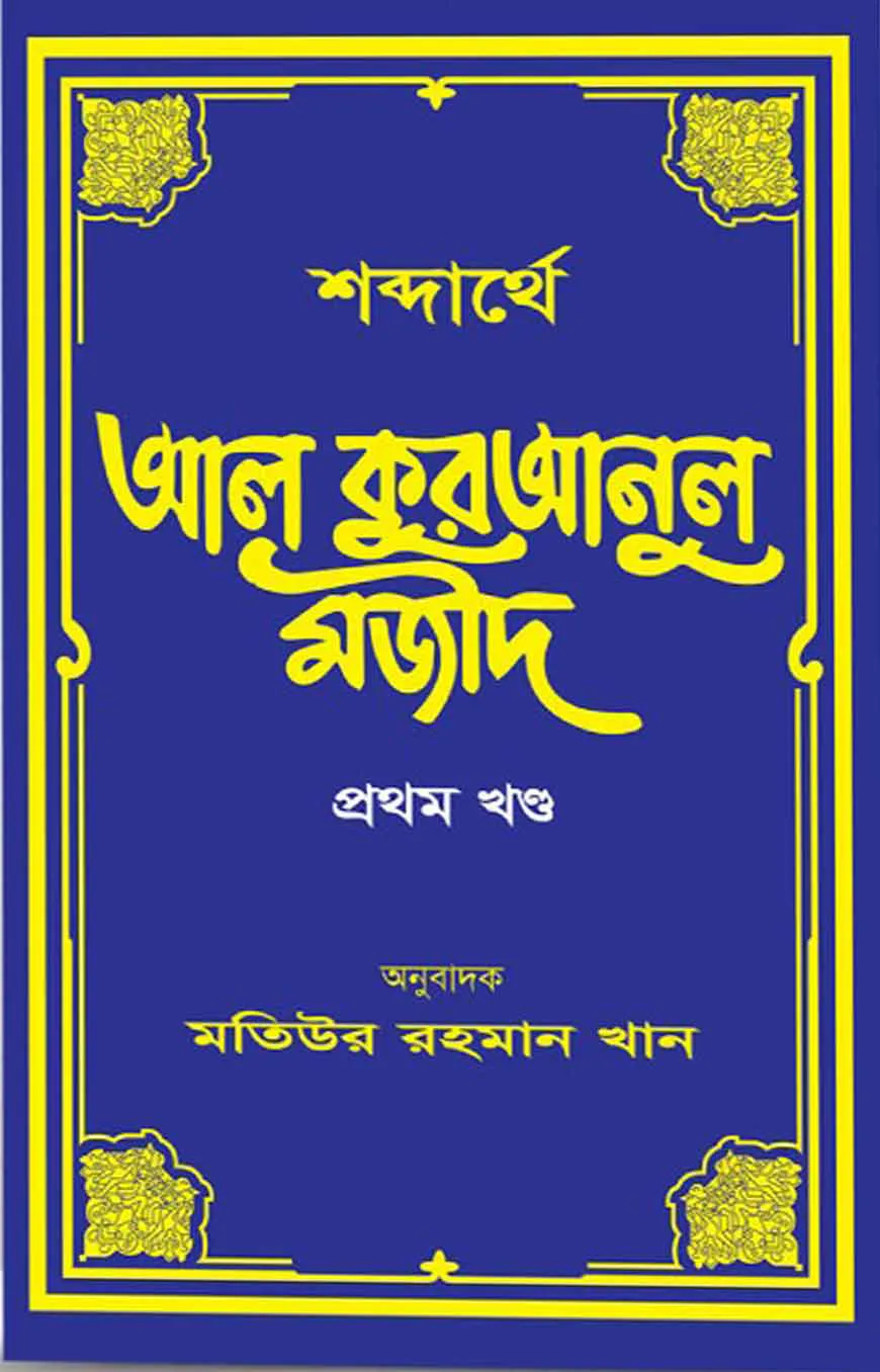 শব্দার্থে আল কুরআনুল মজীদ (হার্ডকভার-১ম খন্ড)