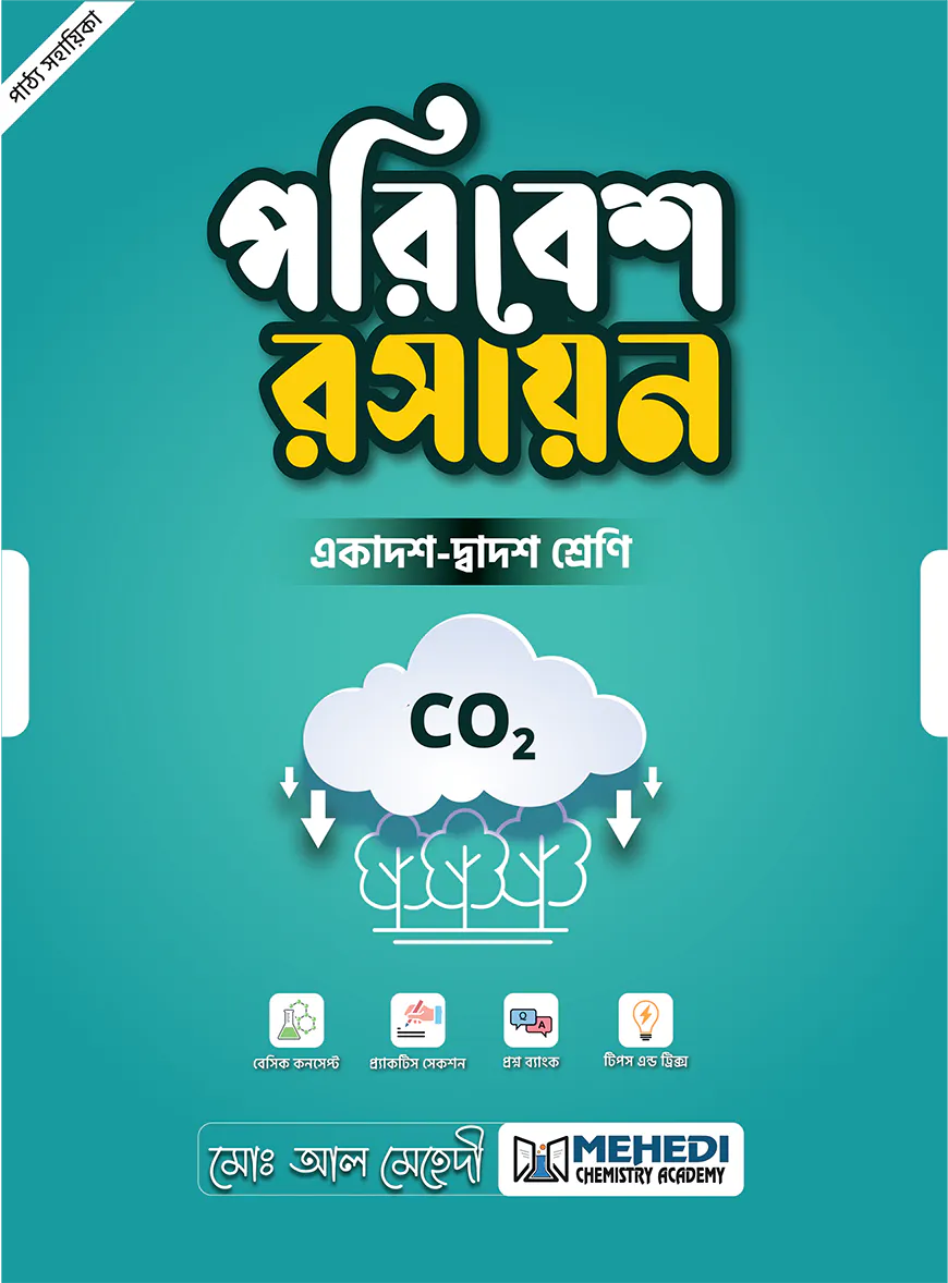 পরিবেশ রসায়ন (একাদশ-দ্বাদশ শ্রেণি)