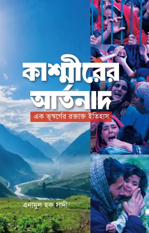 কাশ্মীরের আর্তনাদ