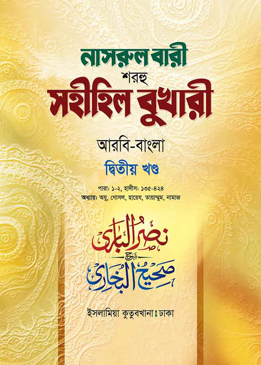 নাসরুল বারী (বুখারী বাংলা-২য় খন্ড)