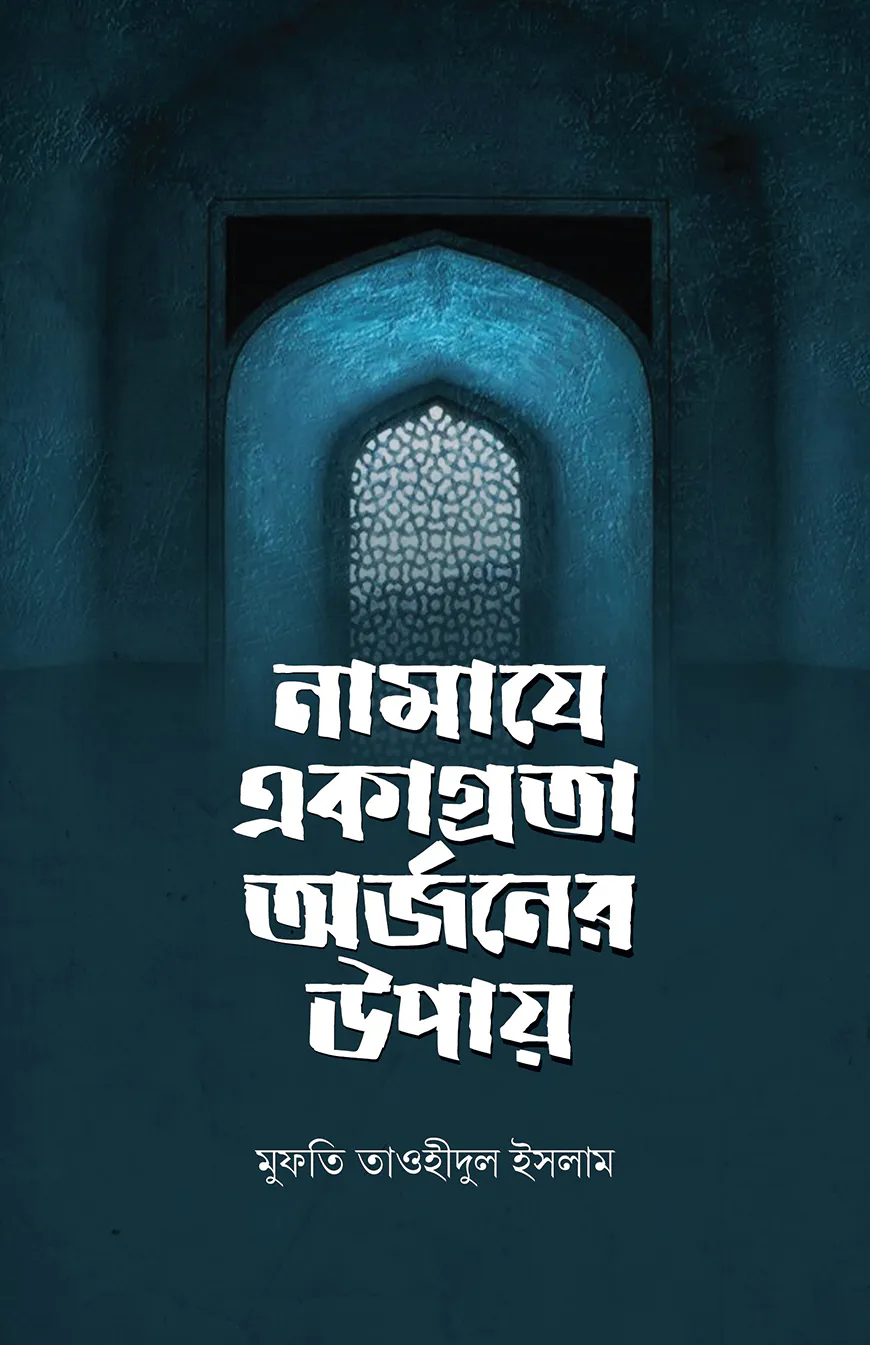 নামাযে একাগ্রতা অর্জনের উপায়