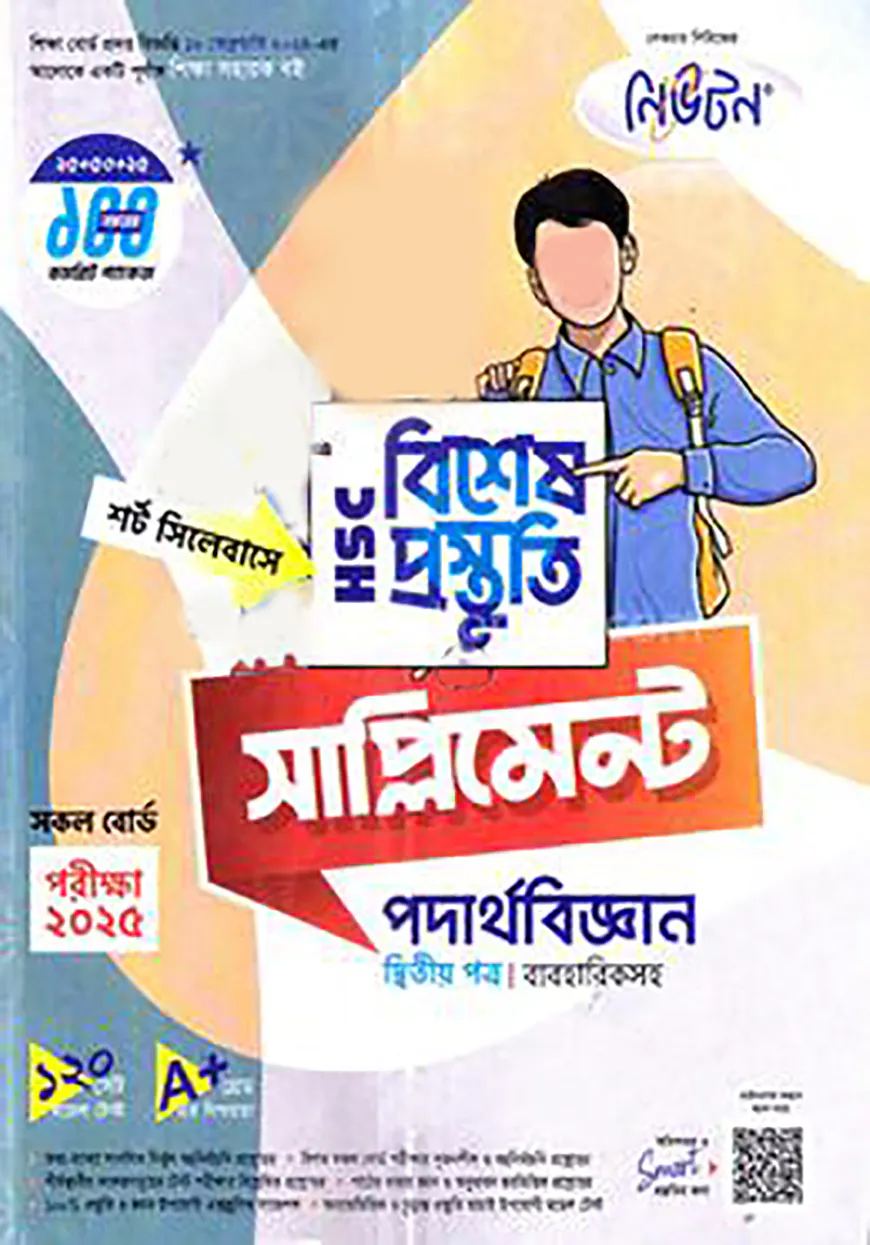 লেকচার এইচএসসি বিশেষ প্রস্তুতি সাপ্লিমেন্ট - পদার্থবিজ্ঞান ২য় পত্র