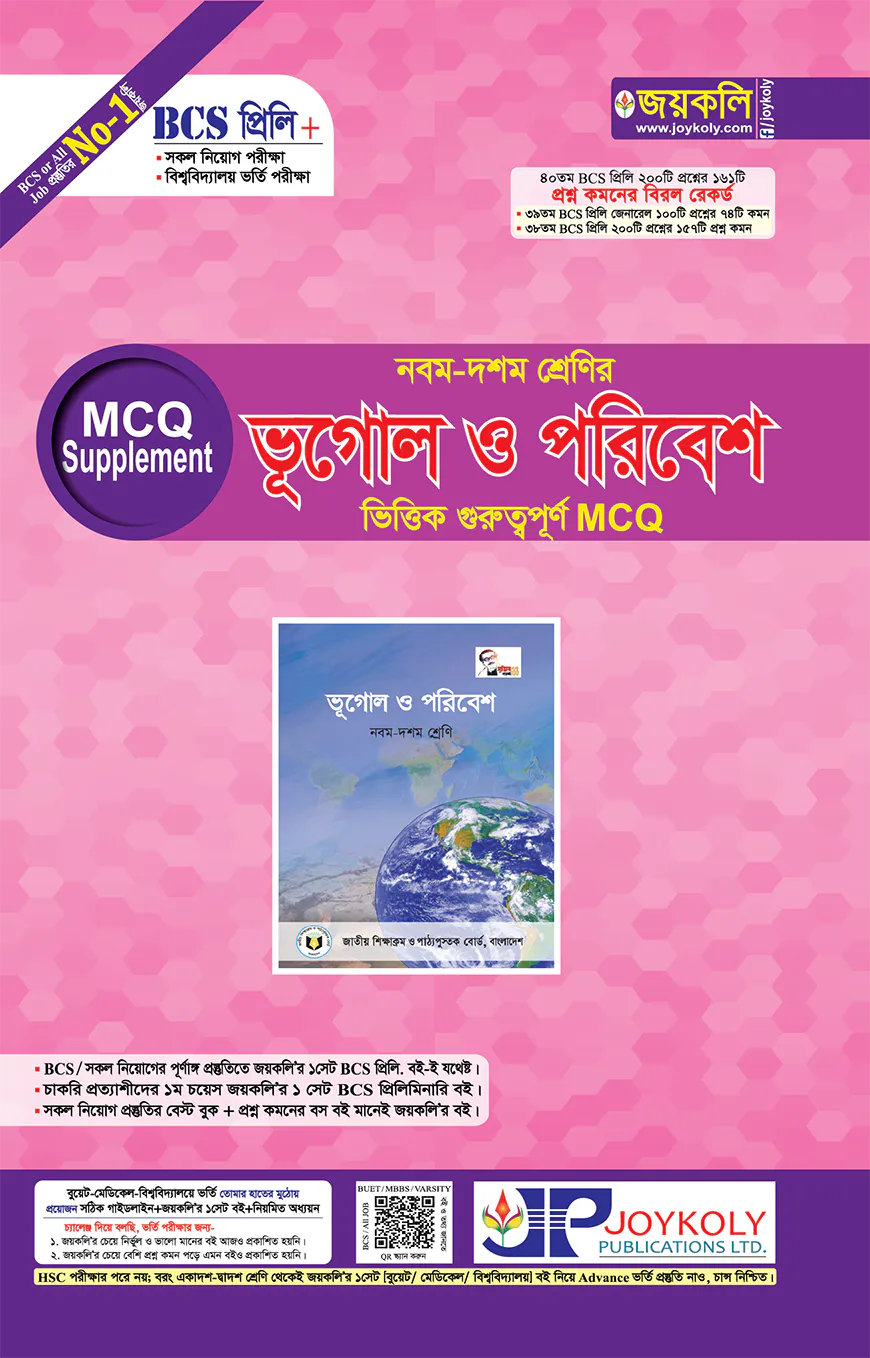৯ম-১০ম শ্রেণির ভূগোল ও পরিবেশ ভিত্তিক গুরুত্বপূর্ণ এমসিকিউ