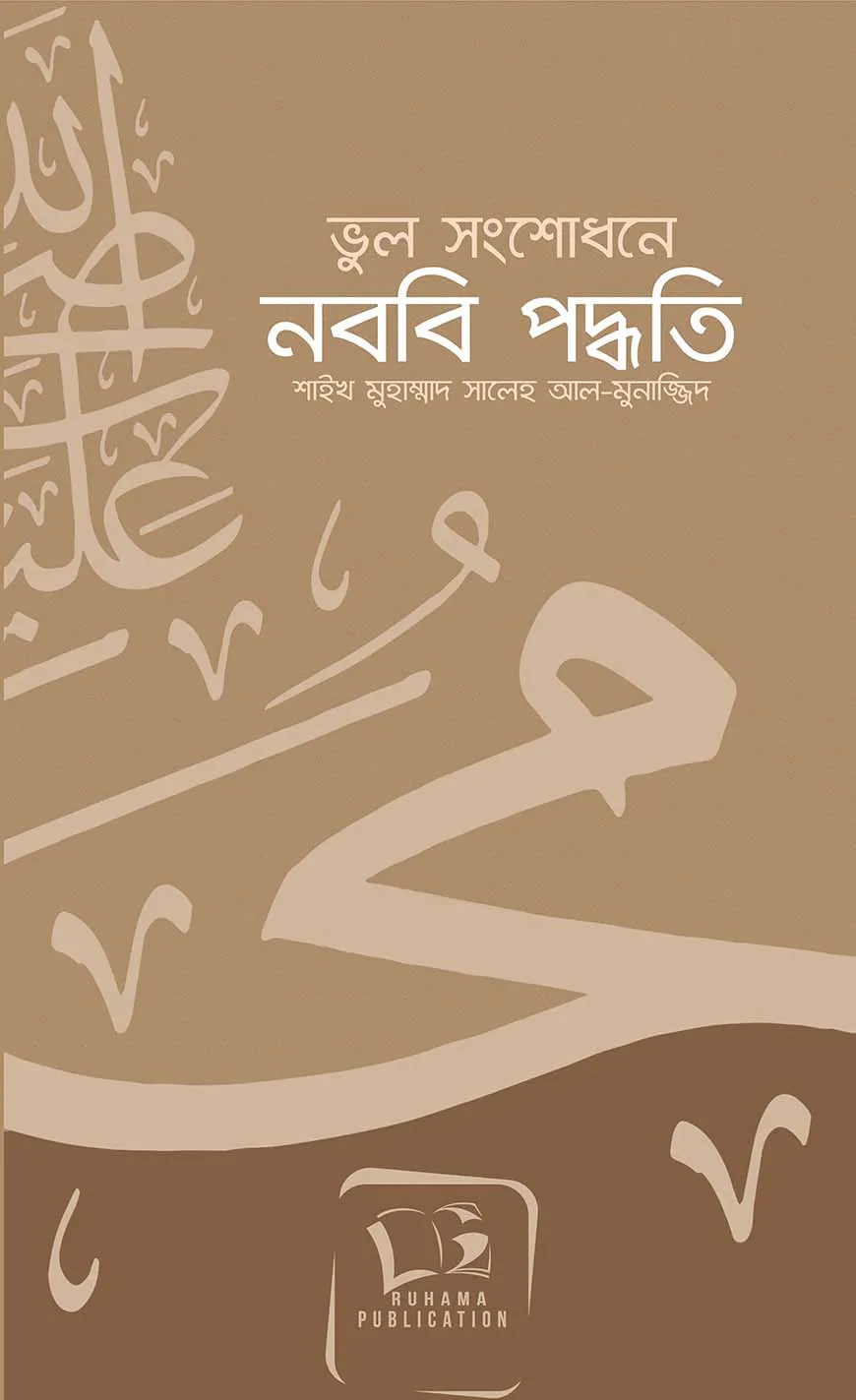 ভুল সংশোধনে নববী পদ্ধতি