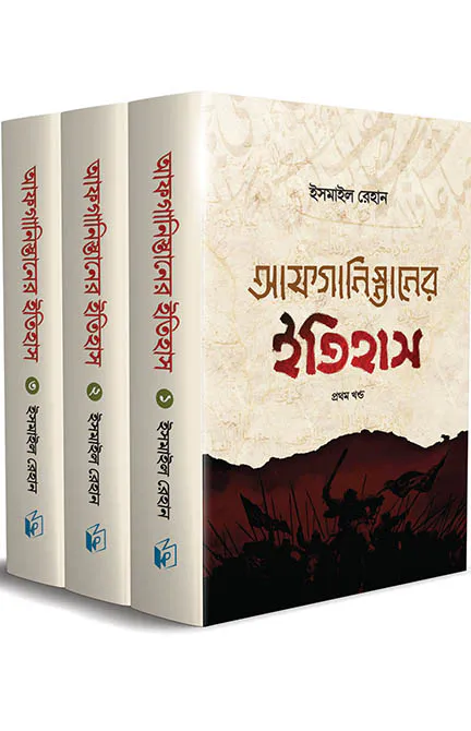 আফগানিস্তানের ইতিহাস (তিন খণ্ড)