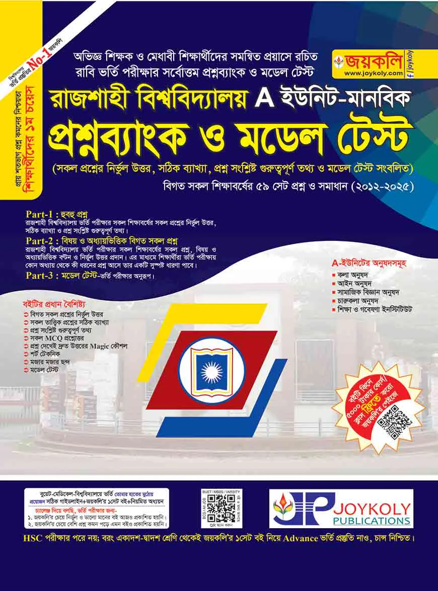 রাজশাহী বিশ্ববিদ্যালয় প্রশ্নব্যাংক ও মডেল টেস্ট (এ ইউনিট) - মানবিক বিভাগ