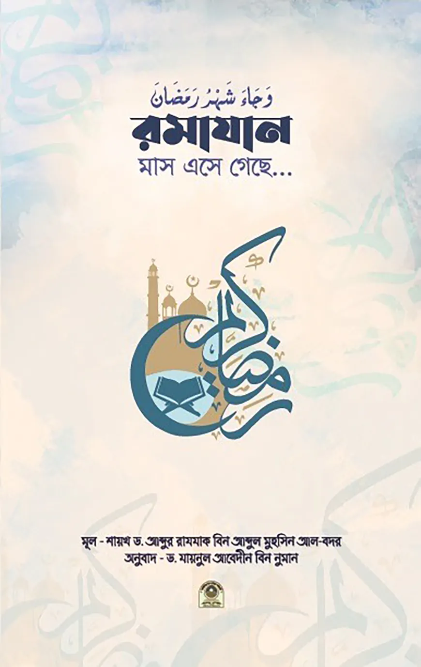 রমাদান এসে গেছে...