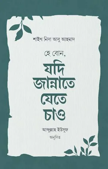 হে বোন, যদি জান্নাতে যেতে চাও