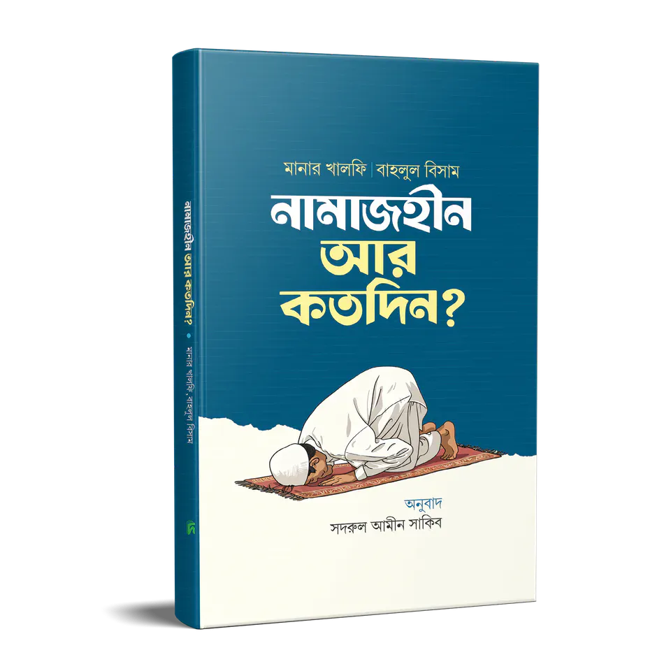 নামাজহীন আর কতদিন?