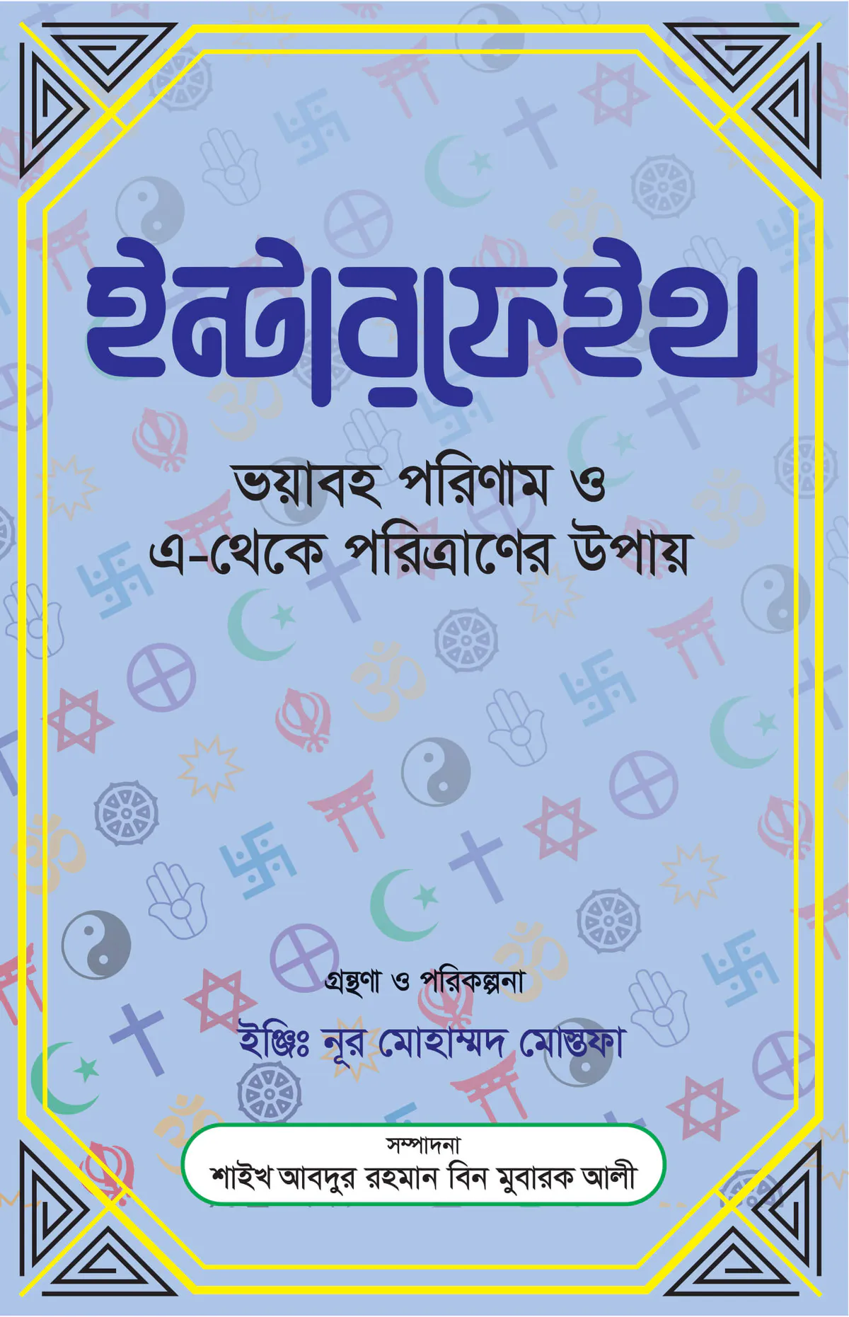 ইন্টারফেইথ