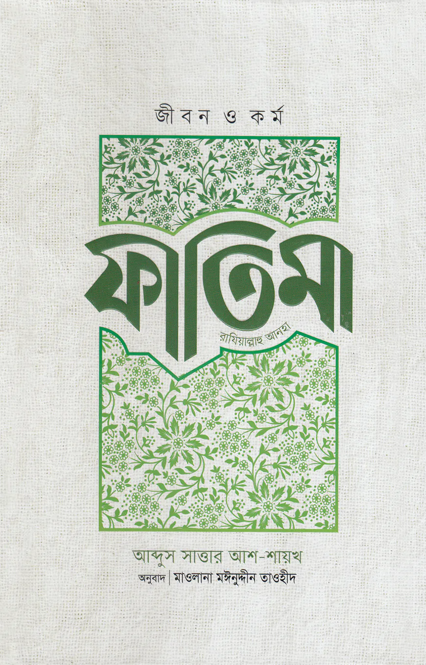 জীবন ও কর্ম ফাতিমা (রাযি)