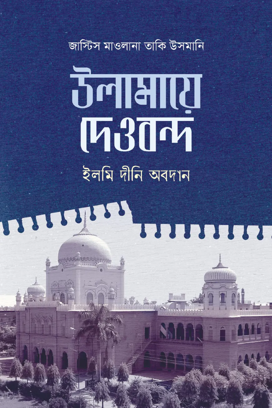 উলামায়ে দেওবন্দ ইলমি ও দ্বীনি অবদান