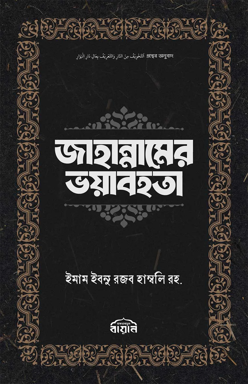 জাহান্নামের ভয়াবহতা