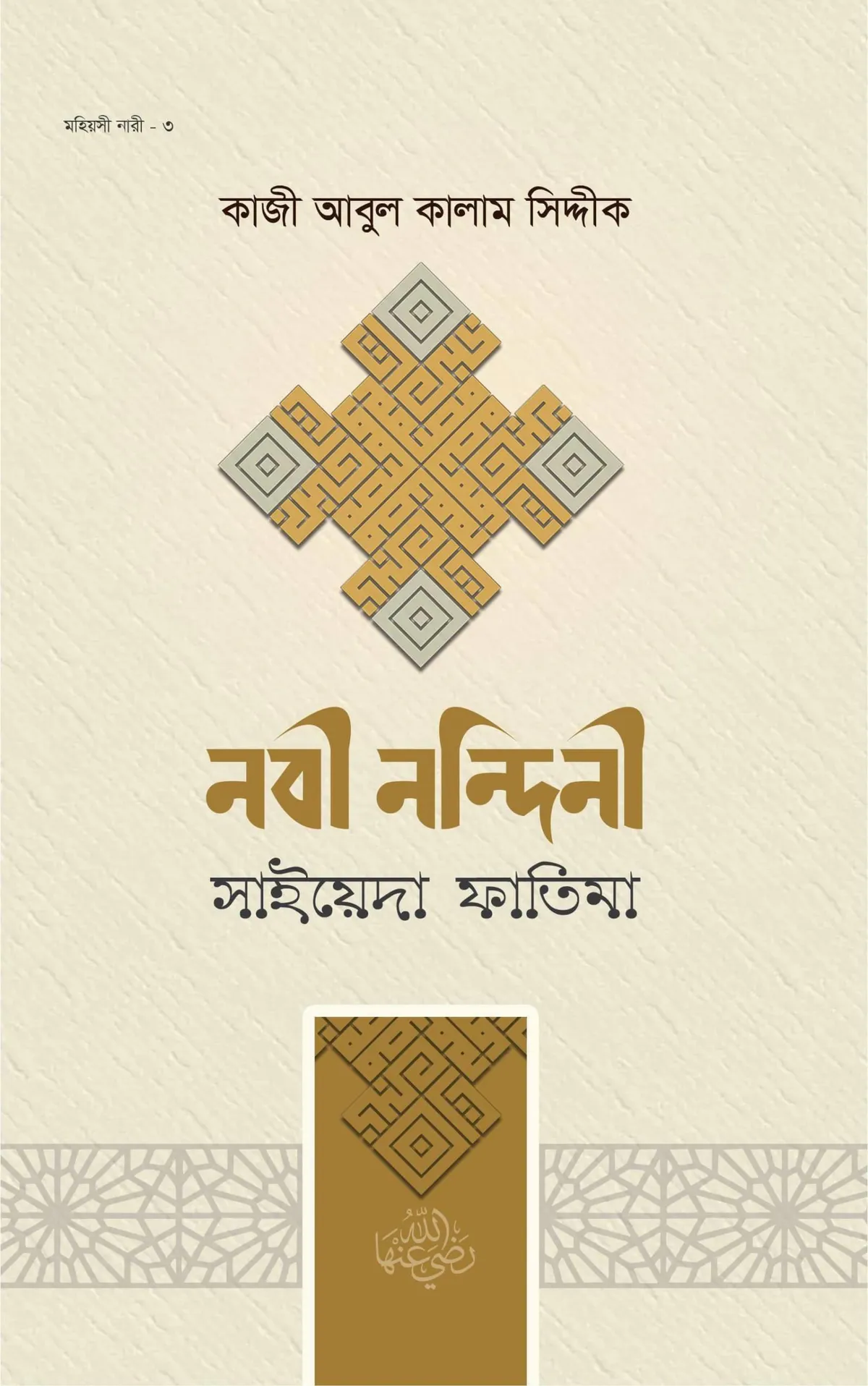 নবী নন্দিনী সাইয়েদা ফাতিমা