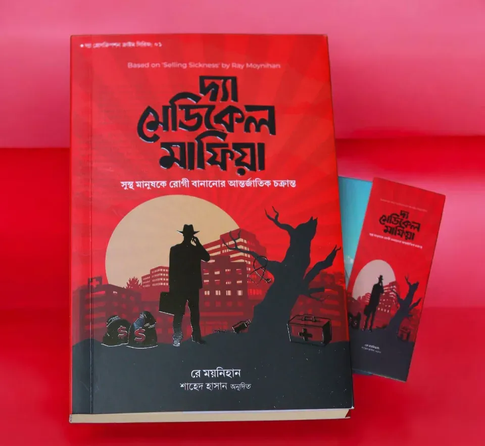 দ্যা মেডিকেল মাফিয়া