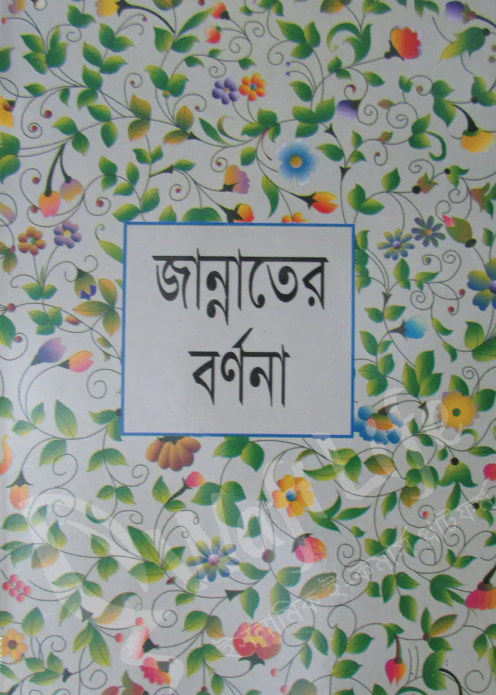 জান্নাতের বর্ণনা