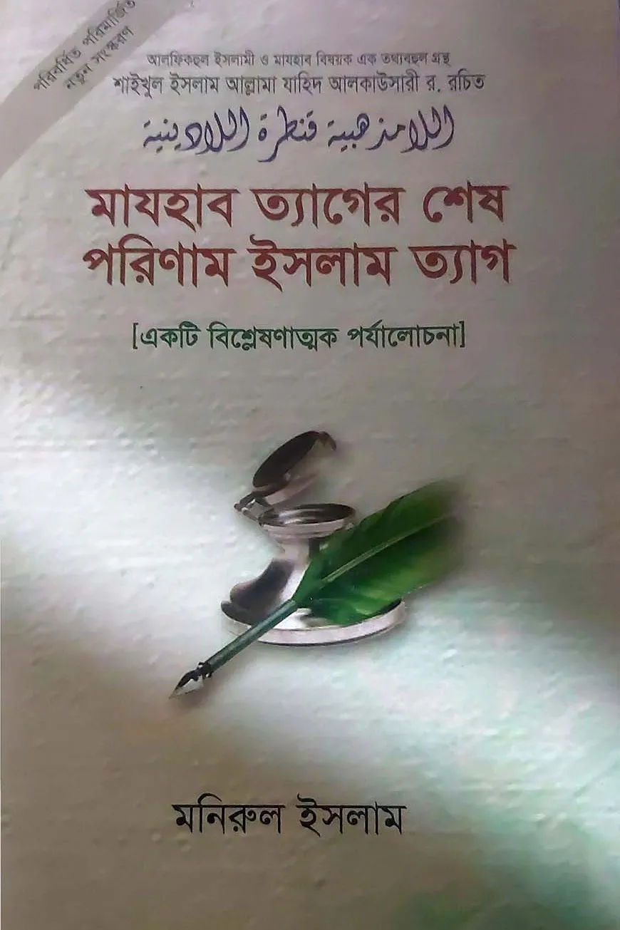 মাযহাব ত্যাগের শেষ পরিণাম ইসলাম ত্যাগ