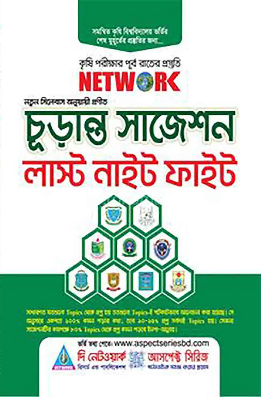 চূড়ান্ত সাজেশন লাস্ট নাইট ফাইট
