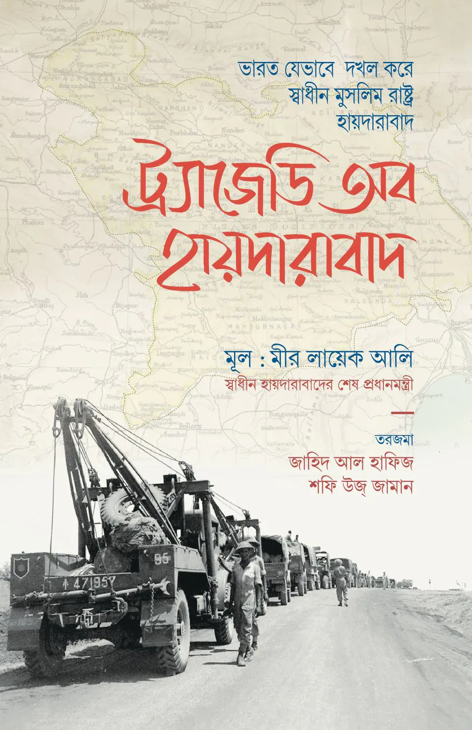 ট্র্যাজেডি অব হায়দারাবাদ
