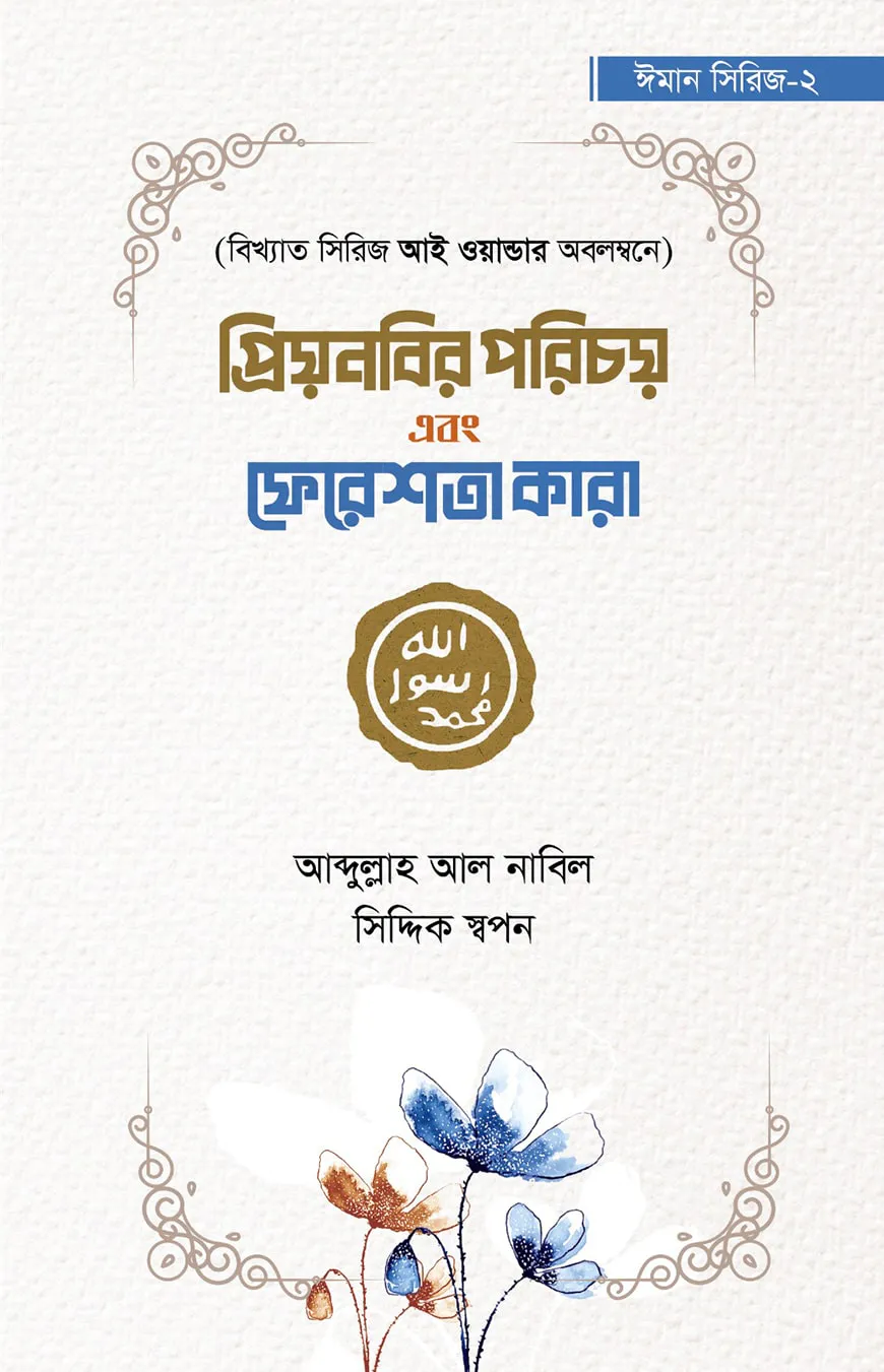 প্রিয় নবির পরিচয় এবং ফেরেশতা কারা  (ঈমান সিরিজ ২)
