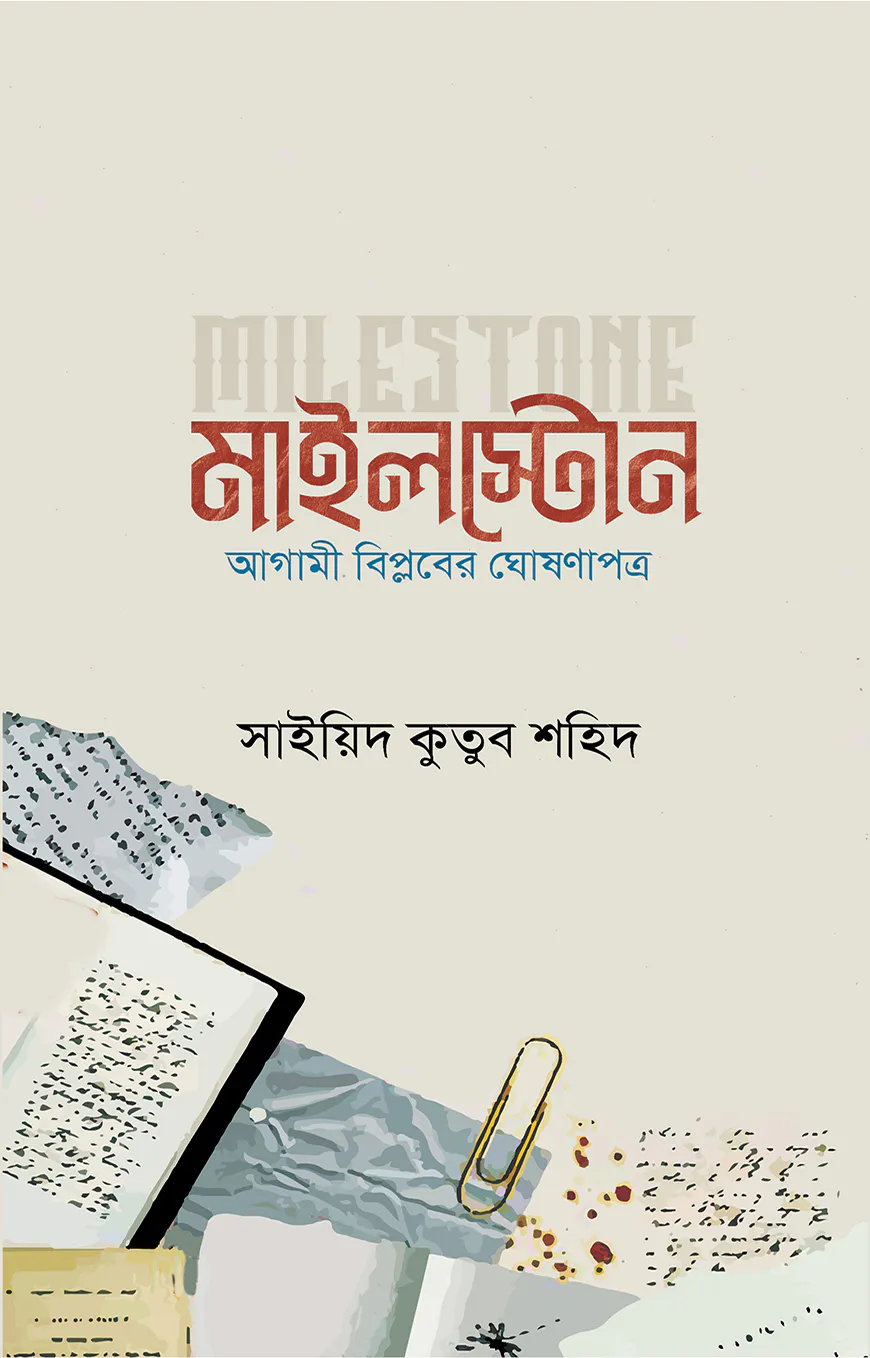মাইলস্টোন