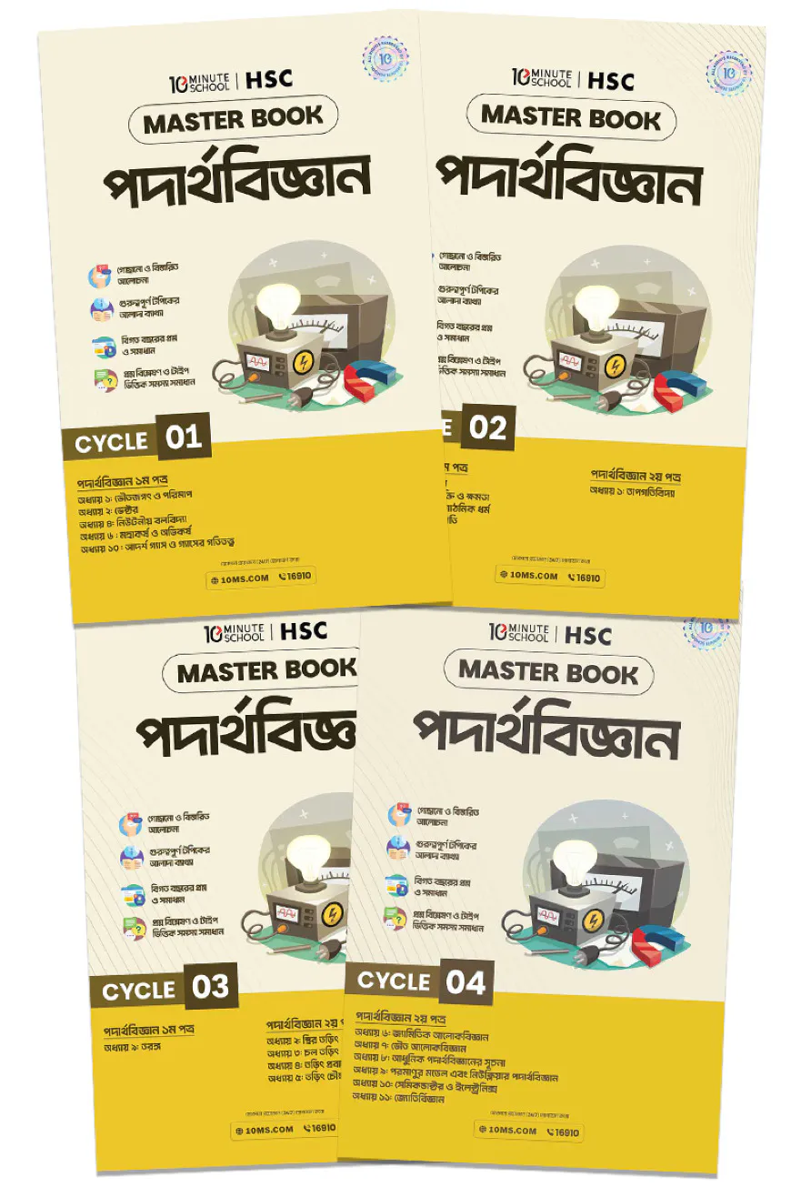 এইচএসসি পদার্থবিজ্ঞান মাস্টারবুক ১ম-৪র্থ খন্ড (২০২৭)