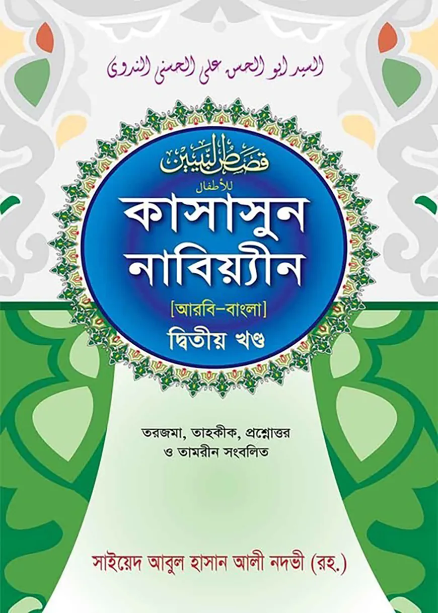 কাসাসুন নাবিয়্যিন (২য়-আরবি-বাংলা)