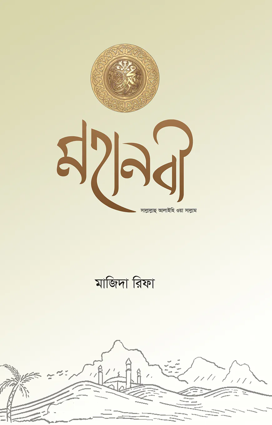মহানবী সাল্লাল্লাহু আলাইহি ওয়া সাল্লাম