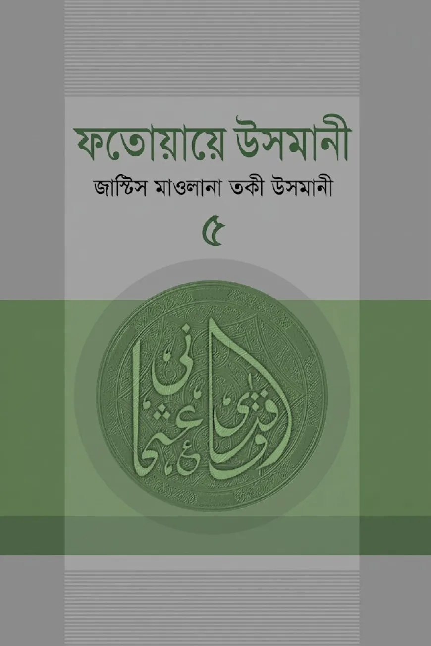 ফতোয়ায়ে উসমানী  ৫ম খণ্ড