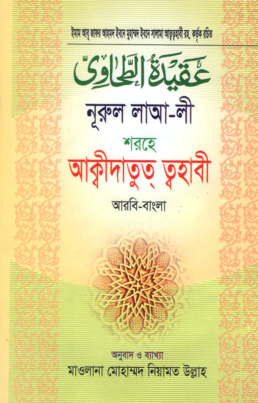 নূরুল লাআ-লী শরহে আকিদাতুত্‌ ত্বাহাবী