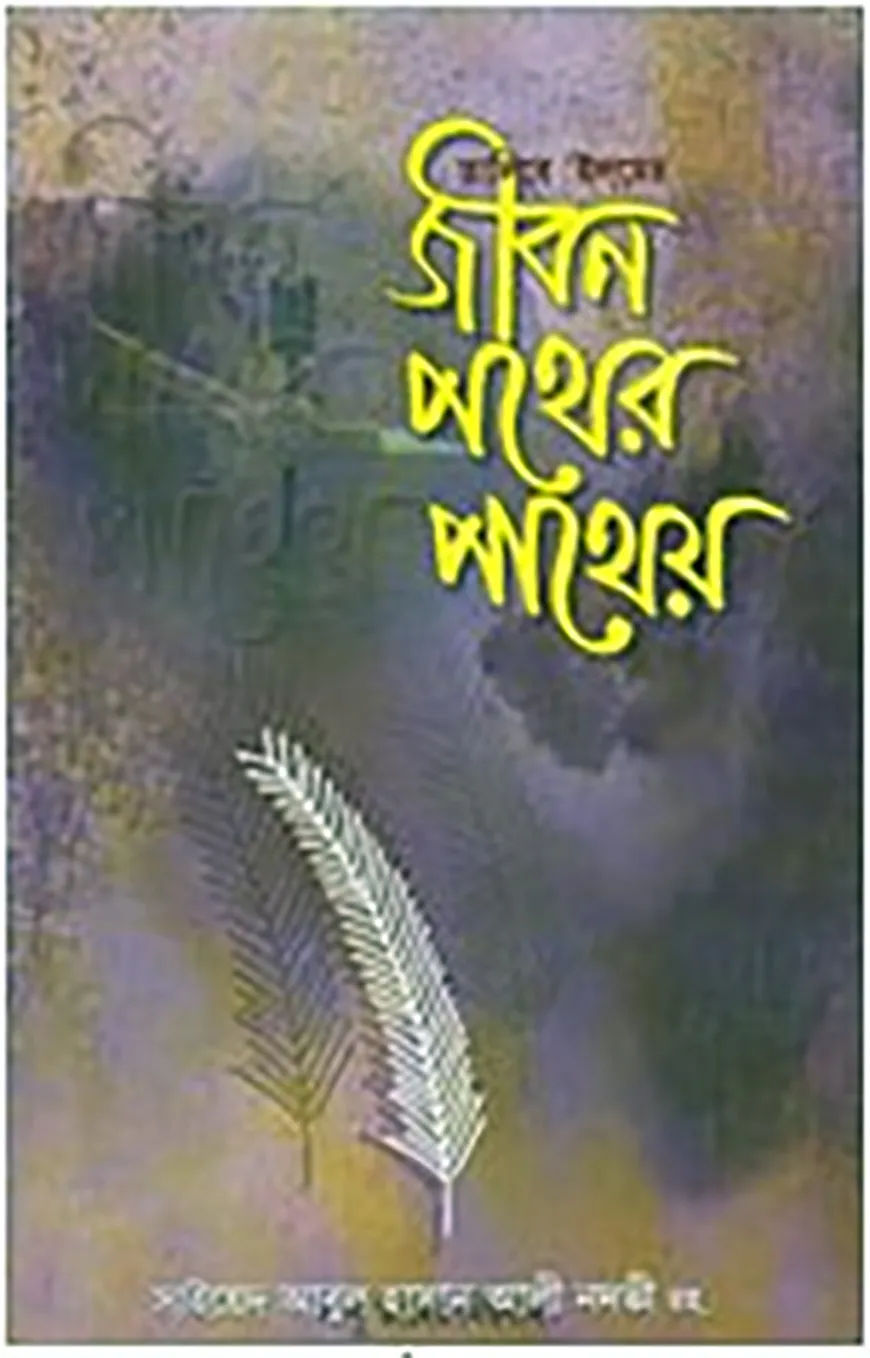 তালিবে ইলমে জীবন পথের পাথেয়