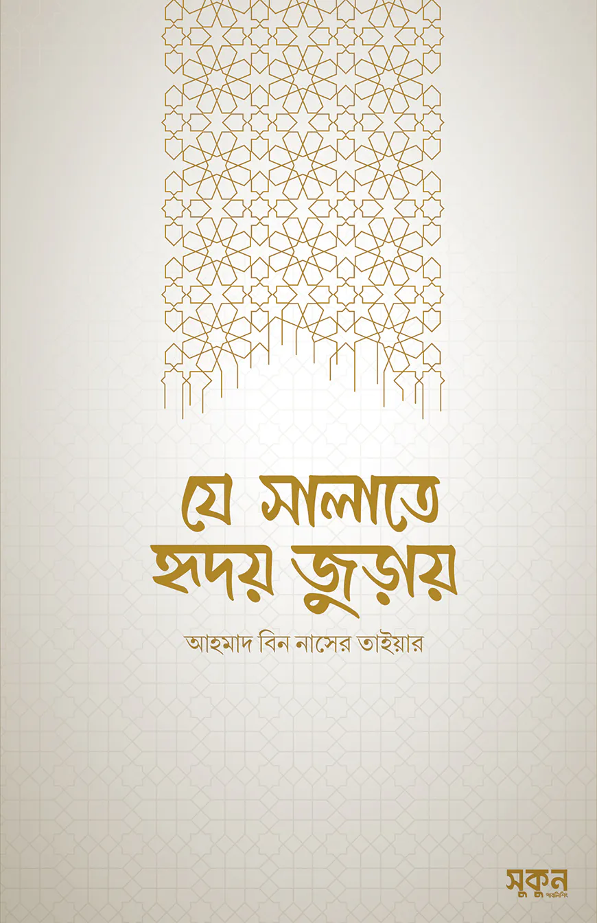 যে সালাতে হৃদয় জুড়ায়