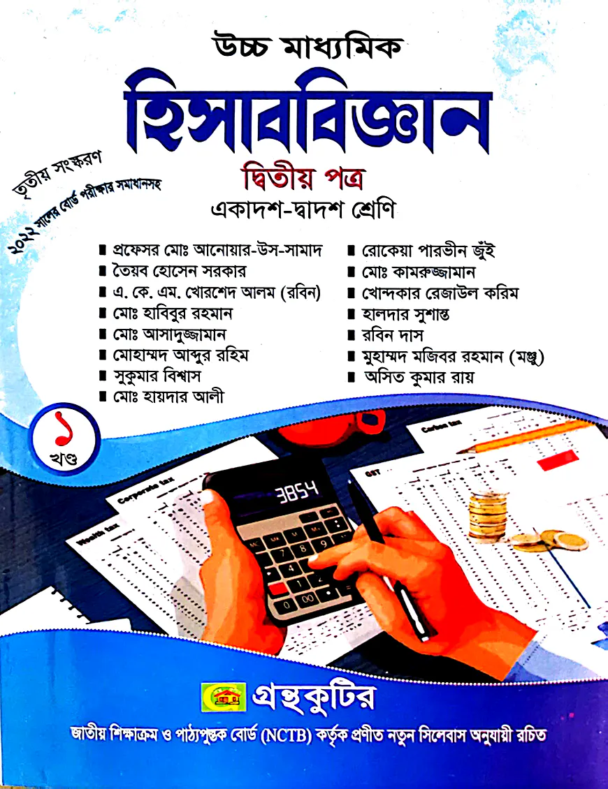 হিসাববিজ্ঞান ২য় পত্র - উচ্চ মাধ্যমিক