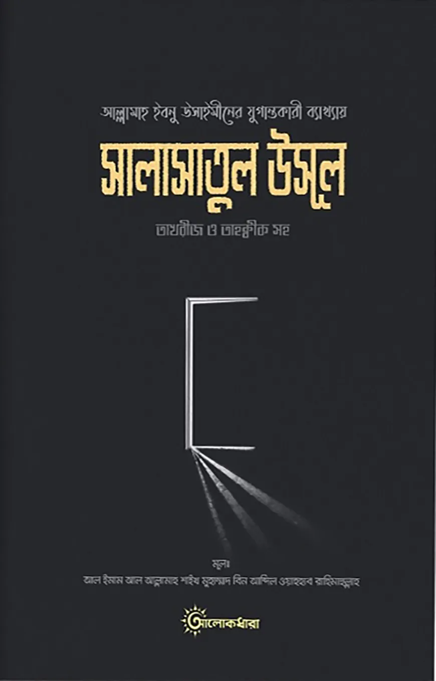 শারহু সালাসাতিল উসূল (তাখরীজ ও তাহকীক সহ)