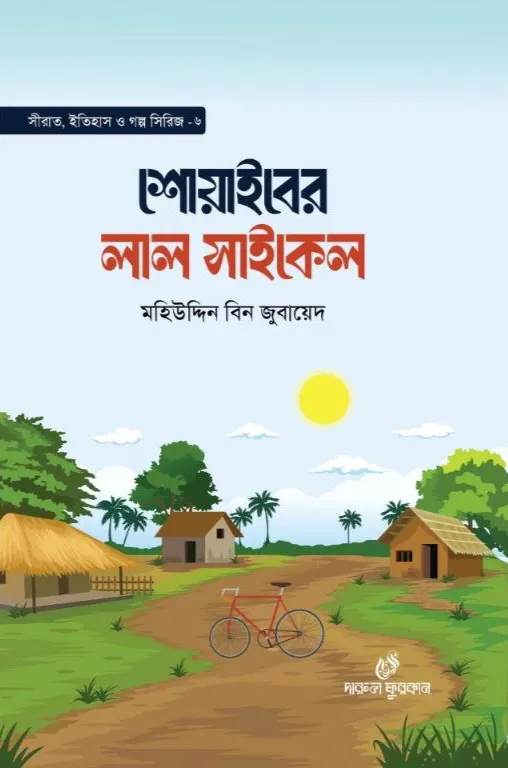 শোয়াইবের লাল সাইকেল