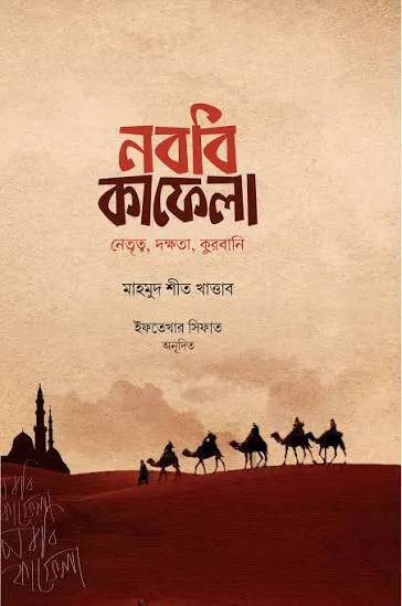 নববি কাফেলা (উন্নত সংস্করণ)