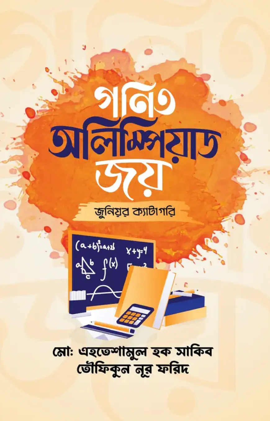 গণিত অলিম্পিয়াড জয় (জুনিয়র ক্যাটাগরি) (পেপারব্যাক)