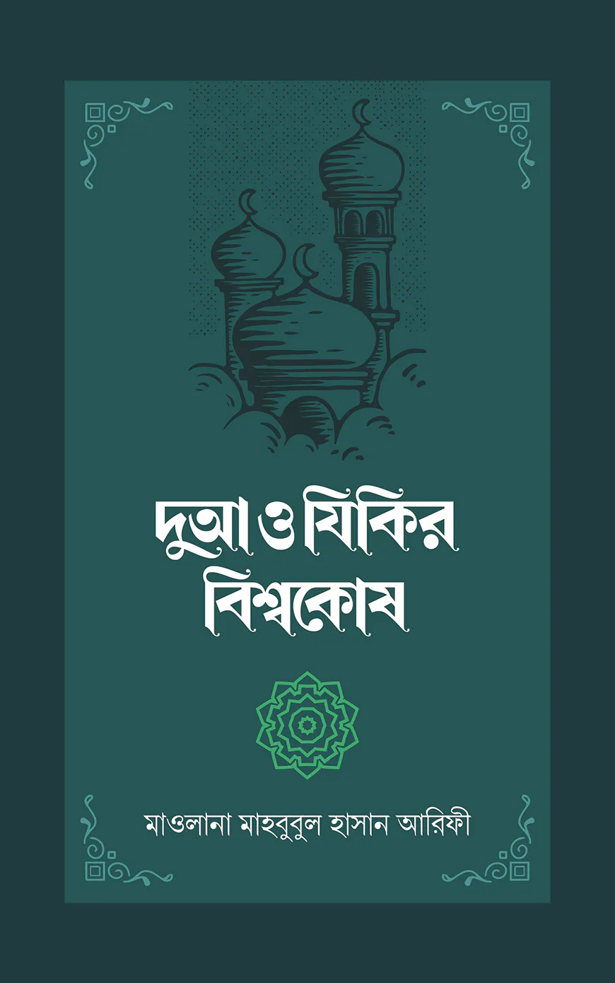 দুআ ও যিকির বিশ্বকোষ (২ খণ্ড)