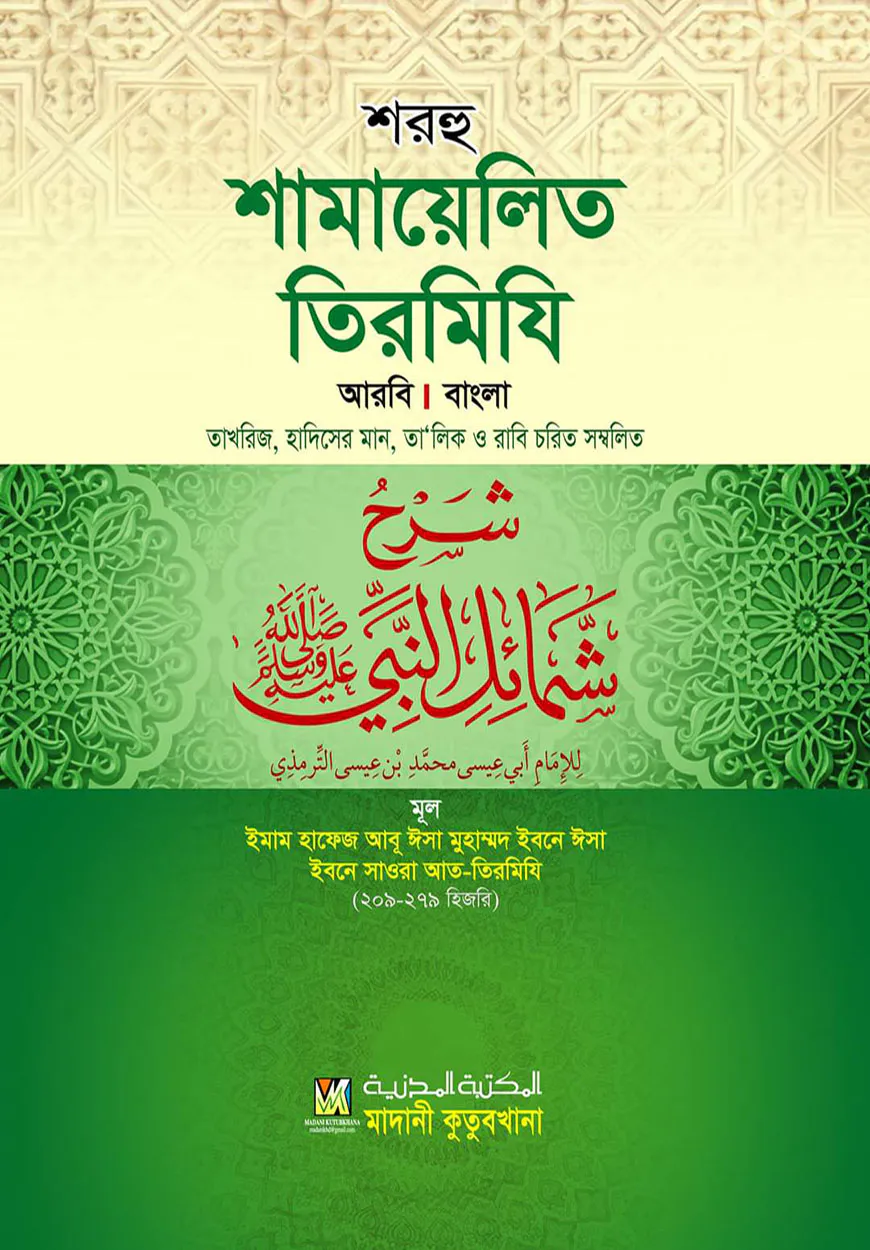 শরহু শামায়েলিত তিরমিযি (আরবি-বাংলা) তাখরিজ তালিকাসহ - দাওরায়ে হাদিস (তাকমিল জামাত) বাংলা কিতাব