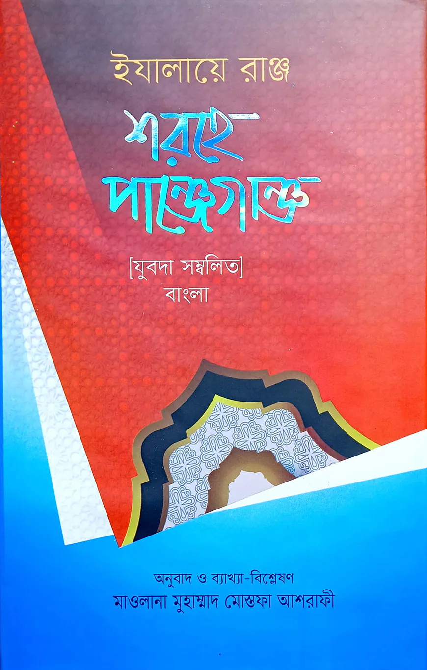 ইযালায়ে রাঞ্জ শরহে পাঞ্জেগাঞ্জ (ফার্সি-বাংলা)