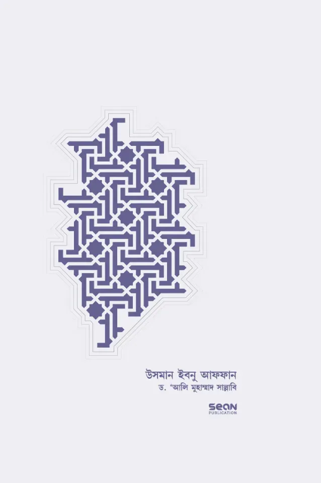 উসমান ইবনু আফফান রা. জীবন ও শাসন