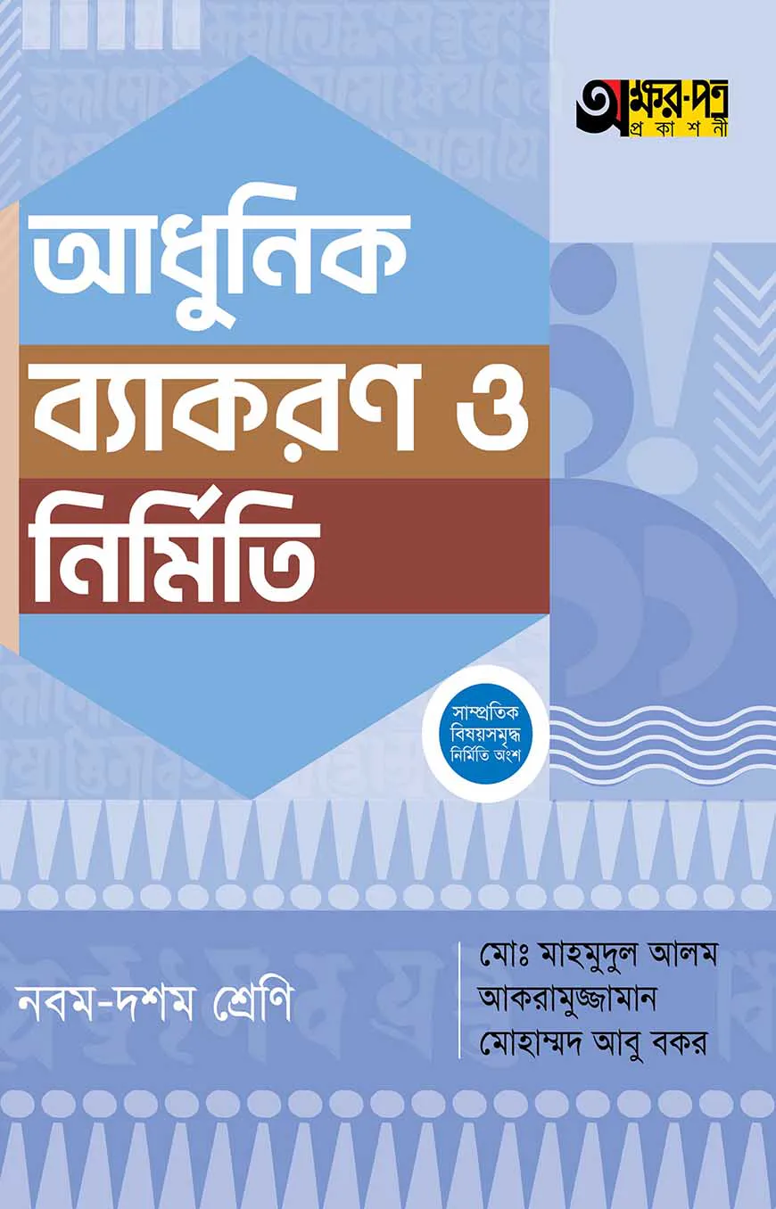 অক্ষরপত্র আধুনিক ব্যাকরণ ও নির্মিতি - নবম-দশম শ্রেণি