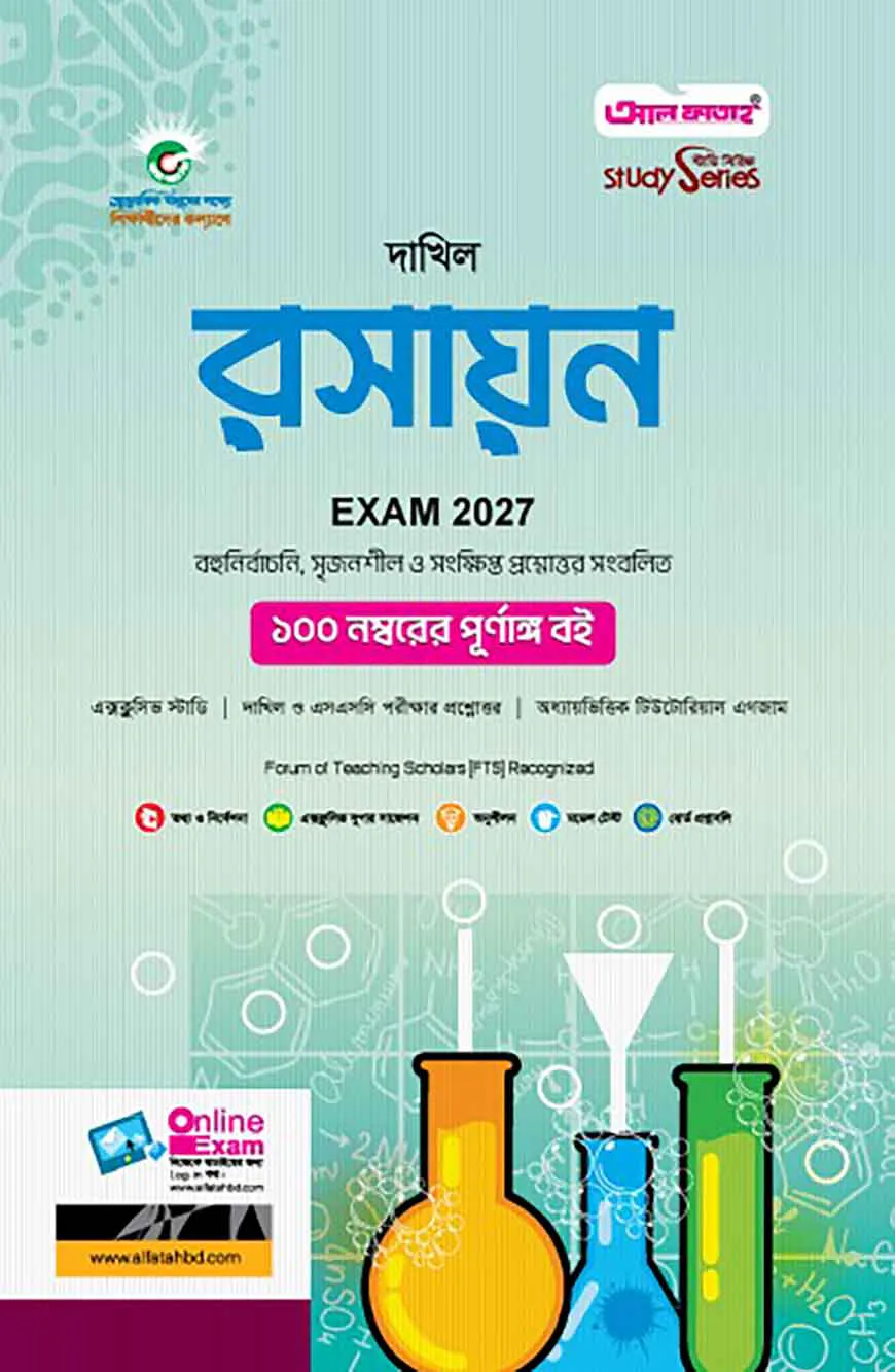 দাখিল রসায়ন : বিজ্ঞান বিভাগ (পরীক্ষা - ২০২৭)