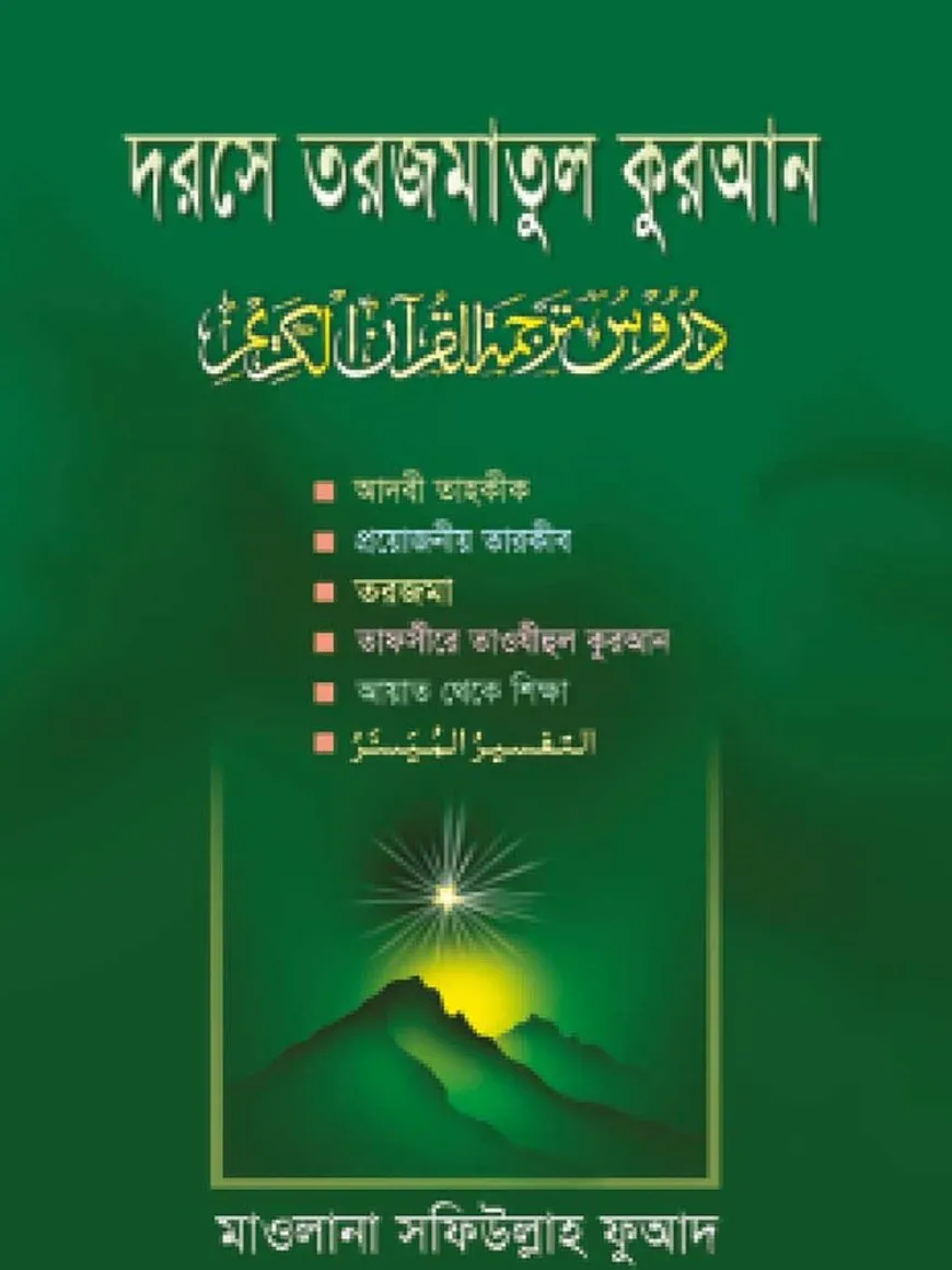 দরসে তরজমাতুল কুরআন ১ম পারা