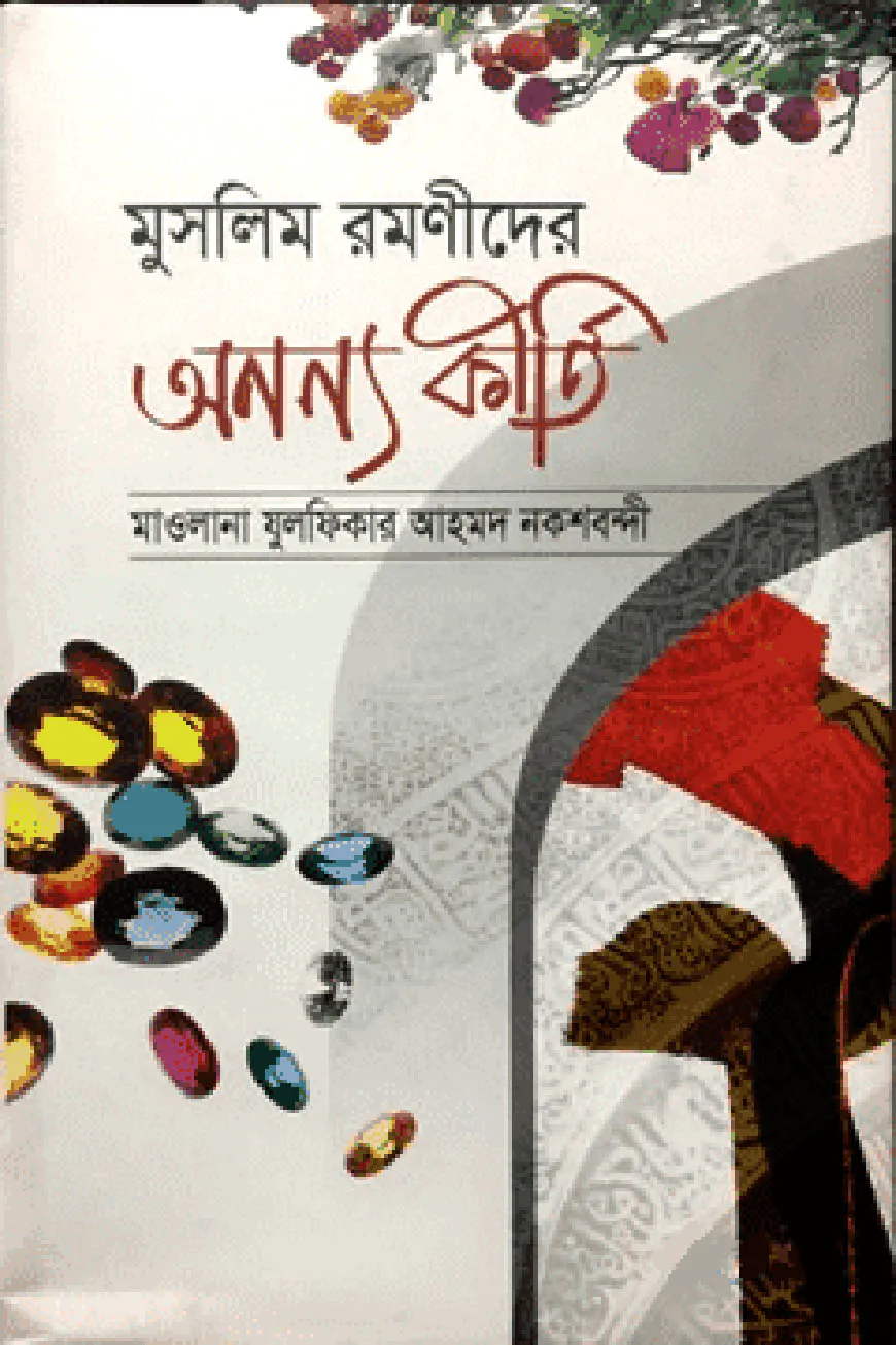 মুসলিম রমণীদের অনন্য কীর্তি